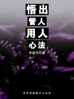 cover image of 悟出管人用人心法